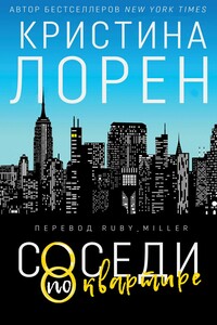 Соседи по квартире - Кристина Лорен