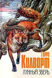 Лунный зверь - Гарри Килуорт