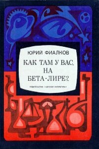 Как там у вас, на Бета-Лире? - Юрий Яковлевич Фиалков