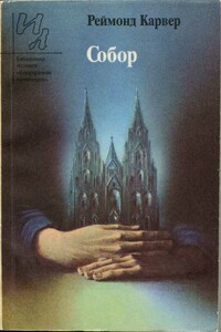 Собор - Раймонд Карвер