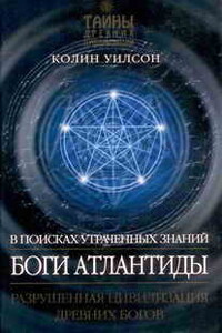 Боги Атлантиды - Колин Генри Уилсон