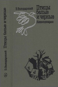 Птицы белые и черные - Эдуард Яковлевич Володарский