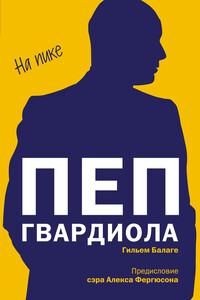 Пеп Гвардиола. На пике - Гильем Балаге