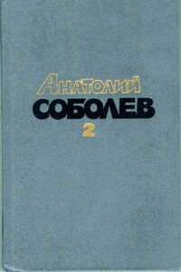 Три Ивана - Анатолий Пантелеевич Соболев