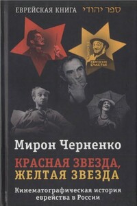 Красная звезда, желтая звезда - Мирон Маркович Черненко