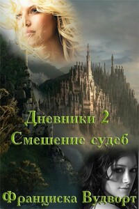Смешение судеб - Франциска Вудворт