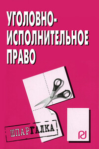 Уголовно-исполнительное право: Шпаргалка - Коллектив Авторов