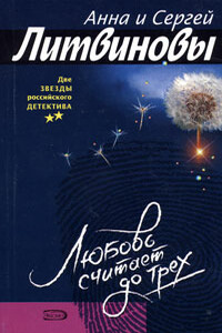 Ревность - Анна и Сергей Литвиновы