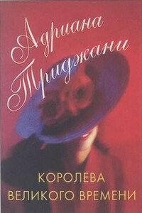Королева Великого времени - Адриана Триджиани