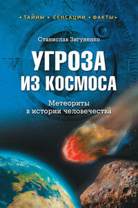 Угроза из космоса. Метеориты в истории человечества - Станислав Николаевич Зигуненко