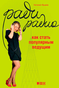 Ради радио. Как стать популярным ведущим - Наталия Ярцева