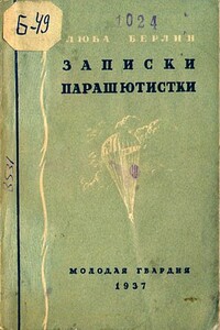 Записки парашютистки - Любовь Михайловна Берлин