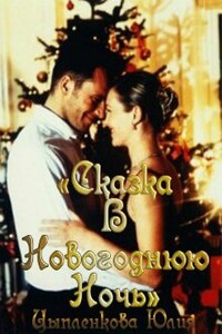 Сказка в новогоднюю ночь - Юлия Геннадьевна Григорьева