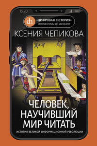 Человек, научивший мир читать - Ксения Чепикова