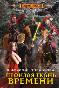 Пронзая ткань времени - Александр Дмитриевич Николенко