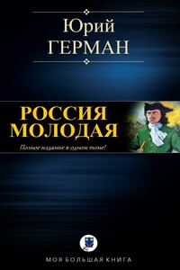 Россия молодая - Юрий Павлович Герман