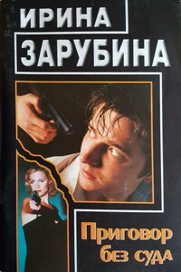 Приговор без суда - Ирина Зарубина