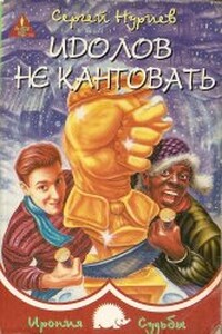 Идолов не кантовать - Сергей Нуриев