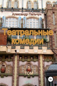 Театральные комедии. Том 1 - Александр Петрович Пальчун
