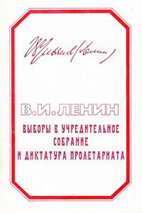 Выборы в учредительное собрание и диктатура пролетариата - Владимир Ильич Ленин