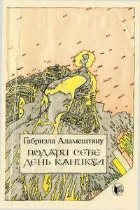 Подари себе день каникул - Габриэла Адамештяну
