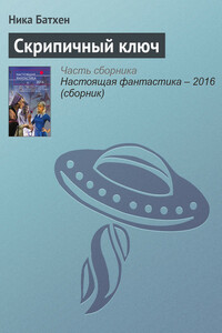 Скрипичный ключ - Вероника Батхен