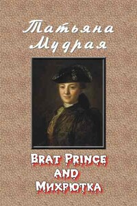 Brat Prince and Михрютка - Татьяна Алексеевна Мудрая