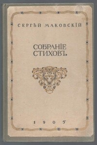 Собрание стихотворений - Сергей Константинович Маковский