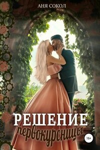 Решение первокурсницы - Анна Сергеевна Сокол