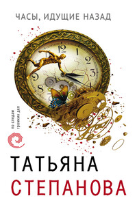 Часы, идущие назад - Татьяна Юрьевна Степанова
