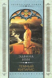 Темный кипарис - Эдвина Нун