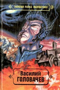 Избранные произведения. Том 2 - Василий Васильевич Головачев