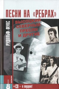 Песни на «ребрах»: Высоцкий, Северный, Пресли и другие - Рудольф Израилевич Фукс
