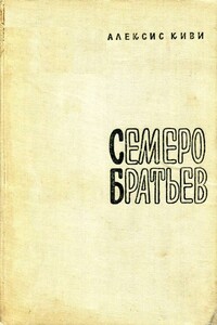 Семеро братьев - Алексис Киви