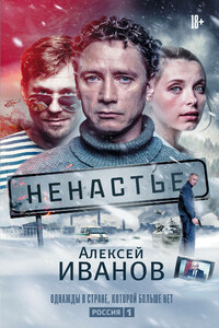 Ненастье - Алексей Викторович Иванов