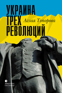 Украина трех революций - Аглая Викторовна Топорова