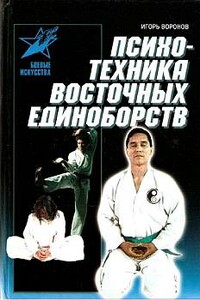 Психотехника восточных единоборств - Игорь Анатольевич Воронов