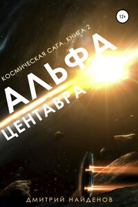 Альфа Центавра - Дмитрий Александрович Найденов