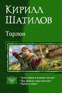 Кровь и грязь - Кирилл Алексеевич Шатилов