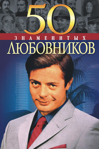 50 знаменитых любовников - Юрий Сергеевич Пернатьев, Елена Константиновна Васильева