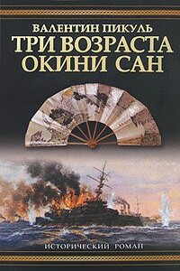 Три возраста Окини-сан - Валентин Саввич Пикуль