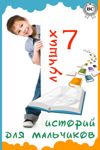 7 лучших историй для мальчиков - Джозеф Редьярд Киплинг, Вальтер Скотт