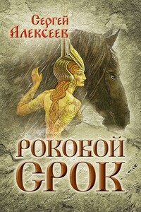 Роковой срок - Сергей Трофимович Алексеев