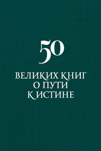 50 великих книг о пути к истине - Аркадий Дмитриевич Вяткин