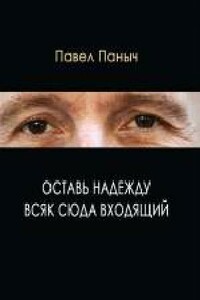 Оставь надежду всяк сюда входящий - Павел Александрович Паныч