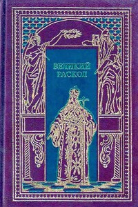 Великий раскол - Михаил Авраамович Филиппов, Георгий Тихонович Северцев