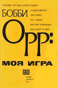 Моя Игра - Бобби Орр