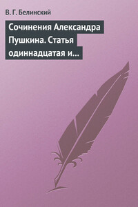 Сочинения Александра Пушкина. Статья одиннадцатая и последняя - Виссарион Григорьевич Белинский