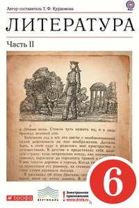 Литература. 6 класс. Часть 2 - Коллектив Авторов
