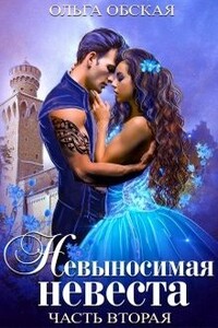 Невыносимая невеста, или Любимая студентка ректора - Ольга Обская